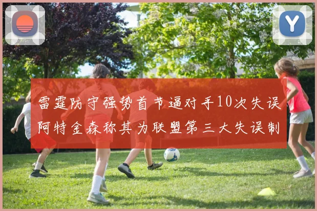 雷霆防守强势首节逼对手10次失误阿特金森称其为联盟第三大失误制造者