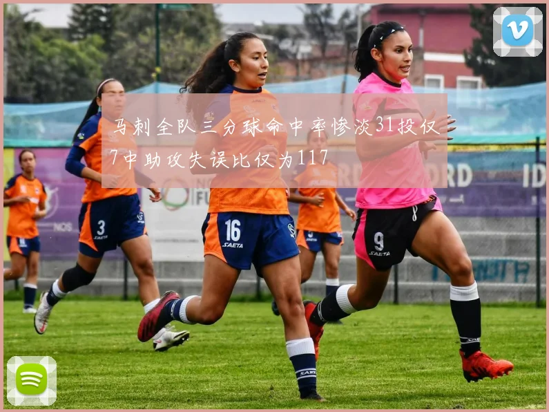 马刺全队三分球命中率惨淡31投仅7中助攻失误比仅为117