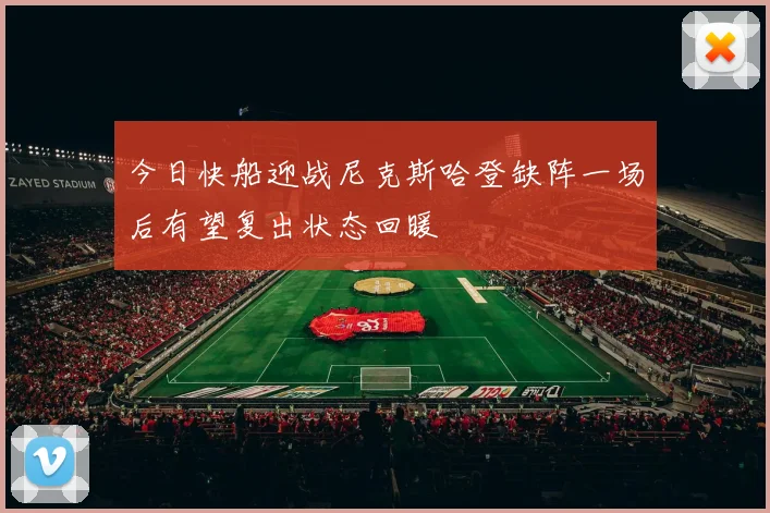 今日快船迎战尼克斯哈登缺阵一场后有望复出状态回暖