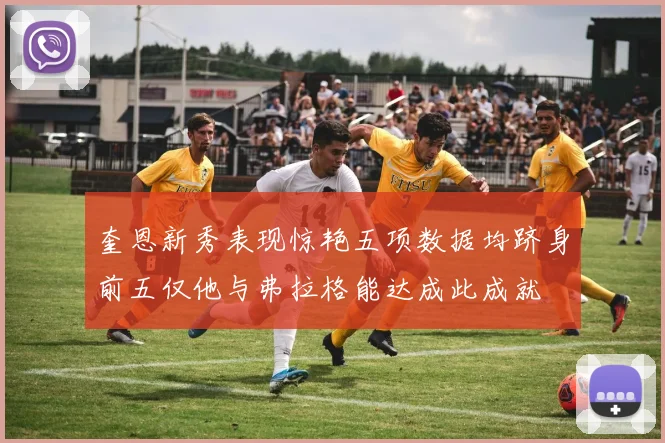 奎恩新秀表现惊艳五项数据均跻身前五仅他与弗拉格能达成此成就
