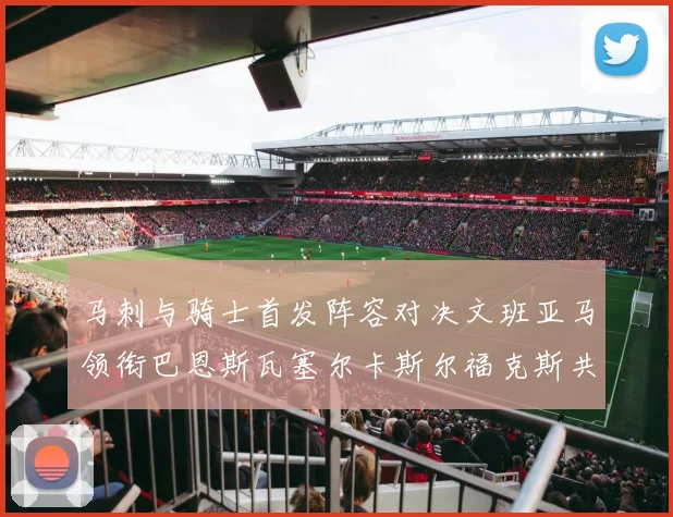 马刺与骑士首发阵容对决文班亚马领衔巴恩斯瓦塞尔卡斯尔福克斯共襄盛举