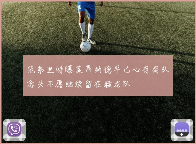 范弗里特曝莱昂纳德早已心存离队念头不愿继续留在猛龙队