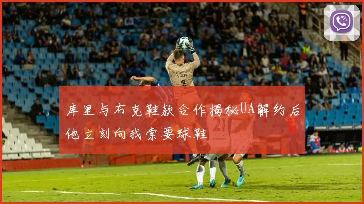 库里与布克鞋款合作揭秘UA解约后他立刻向我索要球鞋
