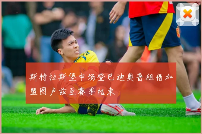 斯特拉斯堡中场登巴迪奥普租借加盟图卢兹至赛季结束