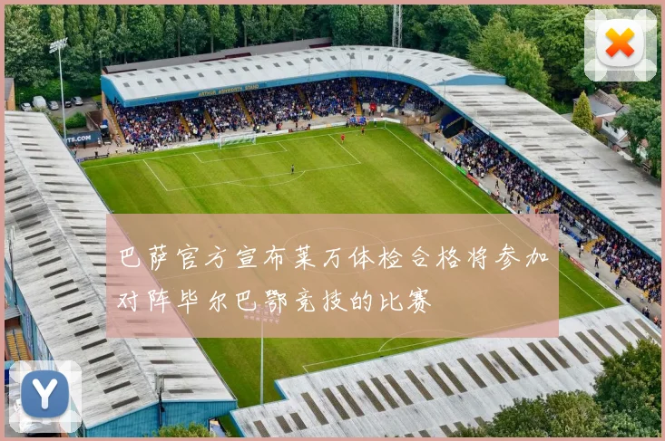 巴萨官方宣布莱万体检合格将参加对阵毕尔巴鄂竞技的比赛